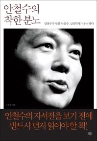 안철수의 착한분노